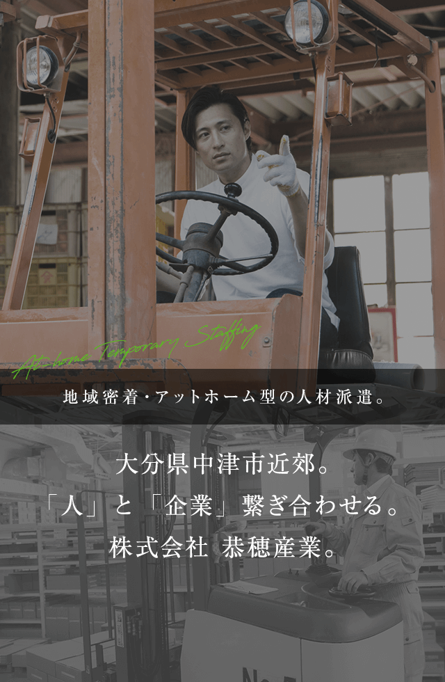 大分県中津市近郊。地域密着・アットホーム型の人材派遣。「人」と「企業」繋ぎ合わせる。株式会社 恭穂産業。